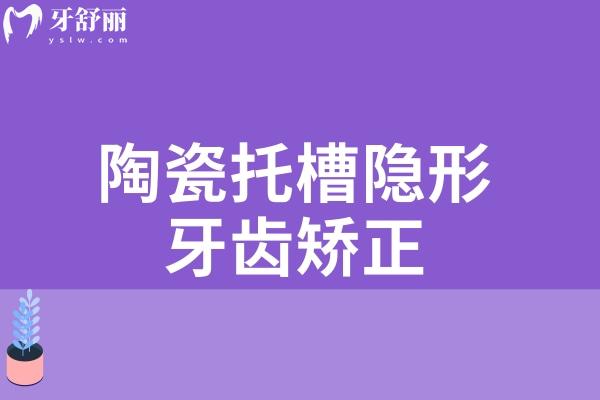 陶瓷托槽隐形牙齿矫正