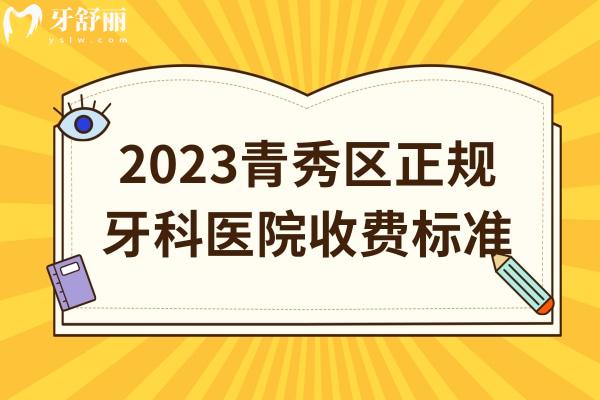 青秀区正规牙科医院收费标准