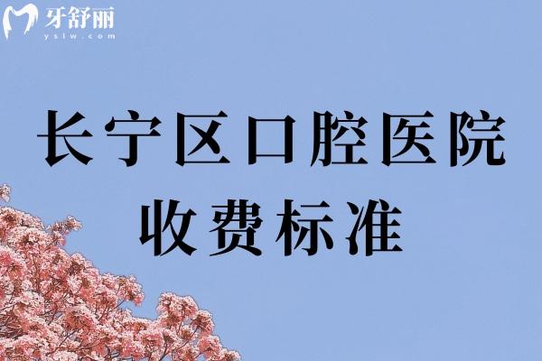 长宁区口腔医院收费标准