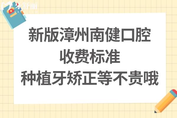 漳州芗城南健口腔医院价格表