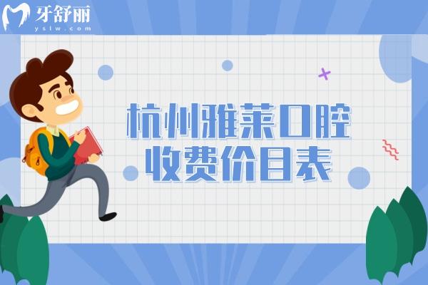 杭州雅莱口腔收费价目表