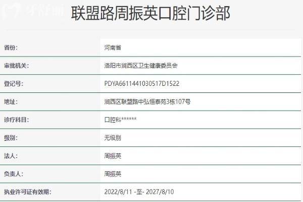 洛阳联盟路周振英口腔门诊部资质信息