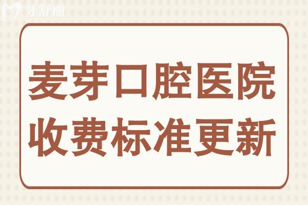 2025麦芽口腔医院收费标准,种植牙1980矫正6800烤瓷牙800