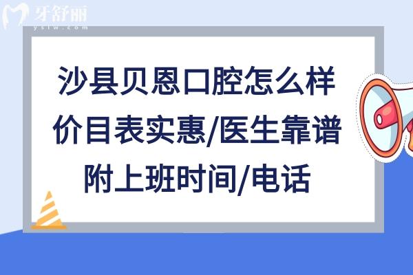 沙县贝恩口腔正规吗