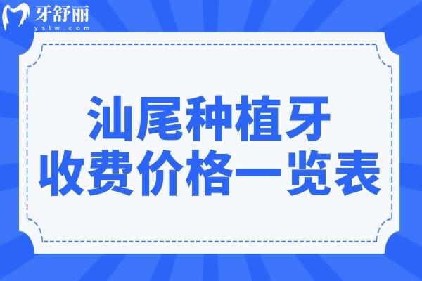 汕尾种植牙多少钱一颗2024集采后单颗/半口/全口费用均有下调