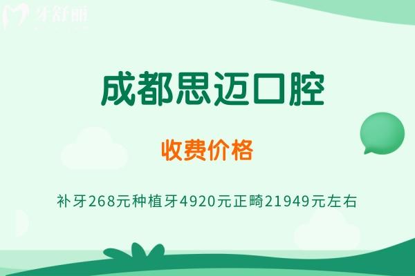 成都思迈口腔收费价格查询