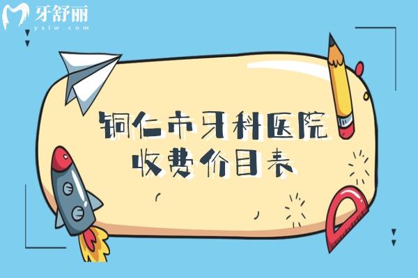 铜仁市牙科医院收费价目表