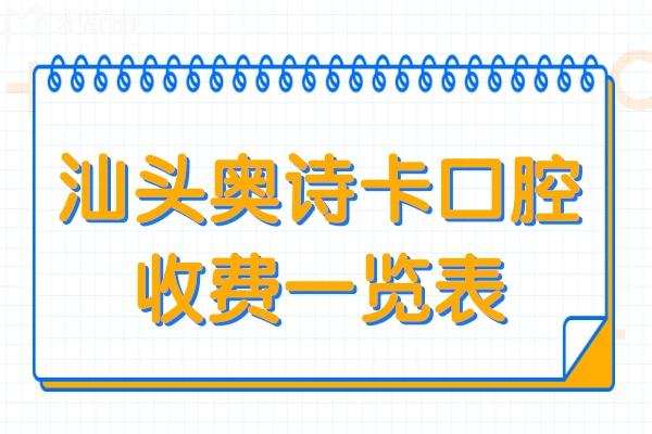 汕头奥诗卡口腔医院收费一览表,进口种植4500+矫正6000+不贵