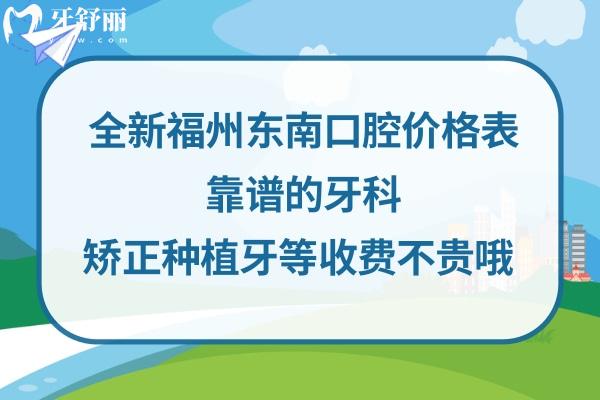 福州东南口腔医院收费标准