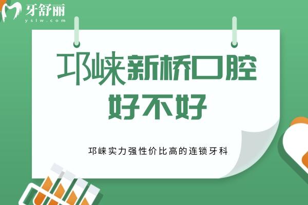 邛崃新桥口腔医院好不好