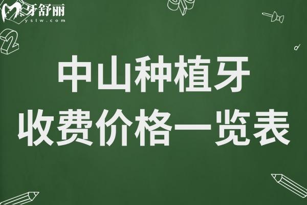 中山种植牙多少钱一颗2024年价格表下调:单颗1980半口1.8万