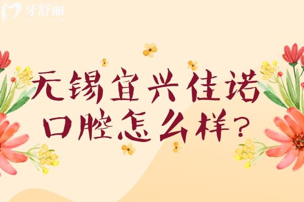 无锡宜兴佳诺口腔怎么样