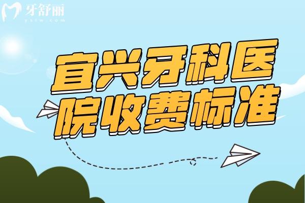 宜兴牙科医院收费标准