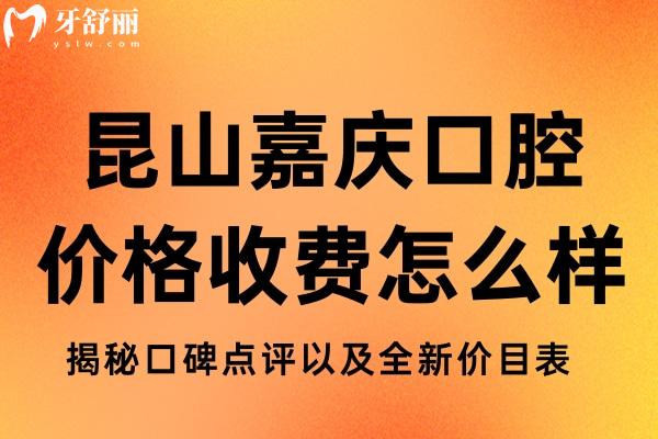 昆山嘉庆口腔价格收费怎么样