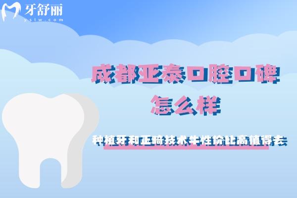 成都亚泰口腔口碑怎么样