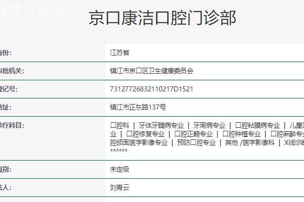 镇江康洁口腔