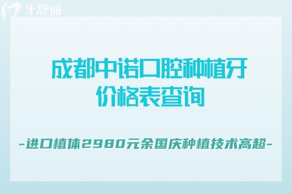 成都中诺口腔种植牙价格表