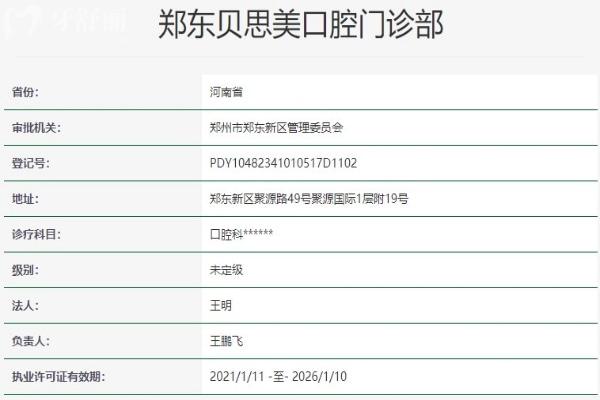 郑州郑东贝思美口腔门诊部资质信息