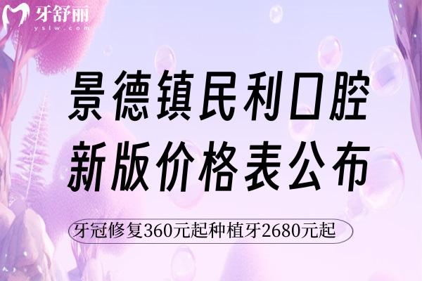 景德镇民利口腔新版价格表