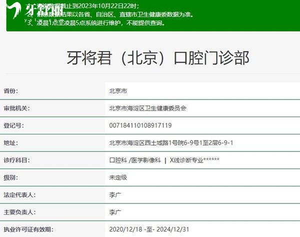 牙将君（北京）口腔资质