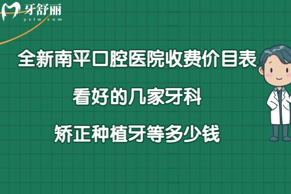 南平口腔医院收费标准