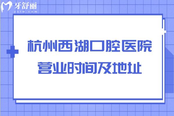 杭州西湖口腔医院营业时间及地址