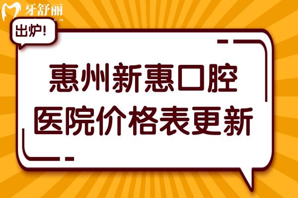 惠州新惠口腔医院价格表更新,种植牙2380+,矫正5500+收费实惠