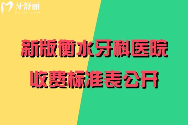 衡水牙科医院收费标准表