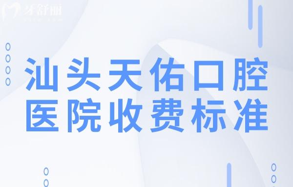 汕头天佑口腔医院收费标准:降价后种植牙3980+牙齿矫正4800+