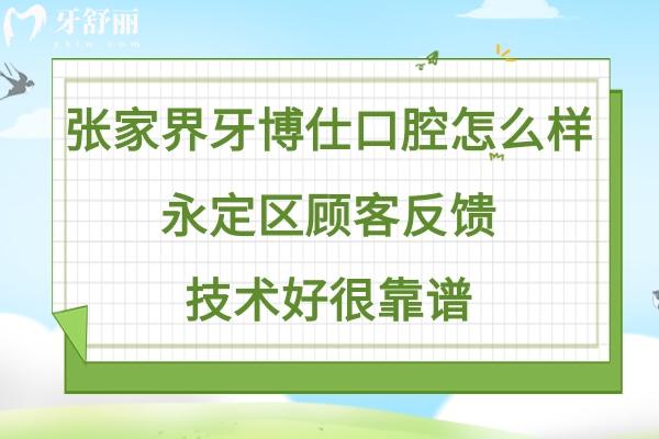 张家界牙博仕口腔医院靠谱吗