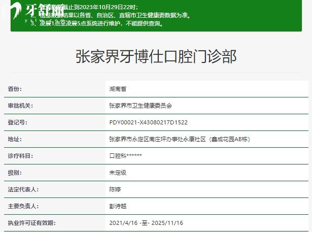 张家界牙博仕口腔门诊部资质
