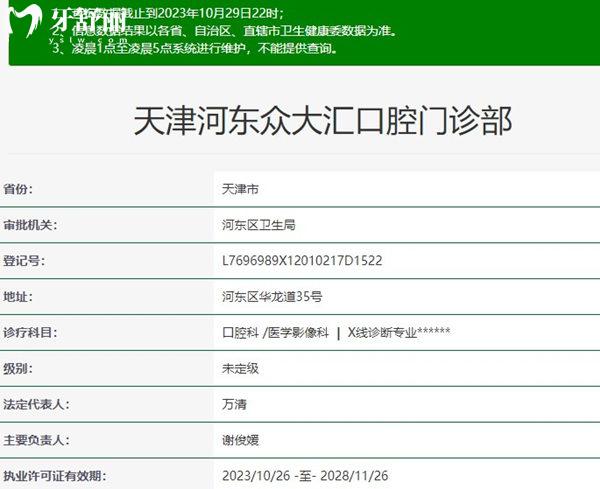 天津河东众大汇口腔门诊部资质