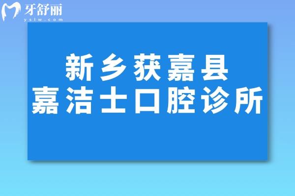 新乡获嘉县嘉洁士口腔诊所