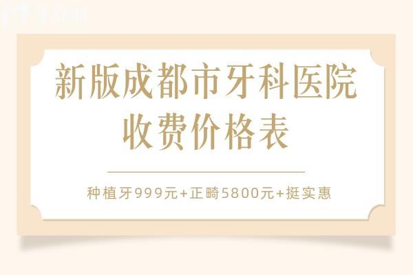 成都市牙科医院收费价格表