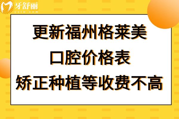 福州格莱美口腔收费高吗贵吗