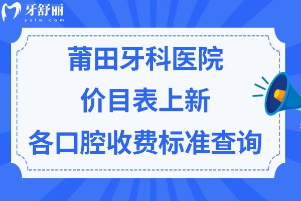 莆田口腔医院收费标准