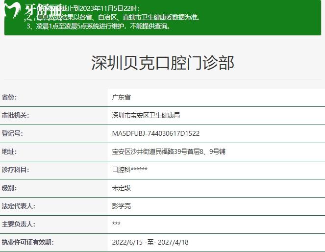 深圳贝克口腔门诊部资质