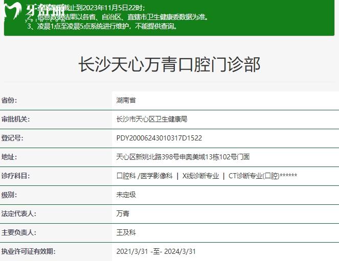 长沙万青口腔门诊部资质