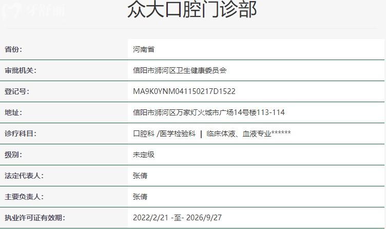 信阳众大口腔门诊部资质信息