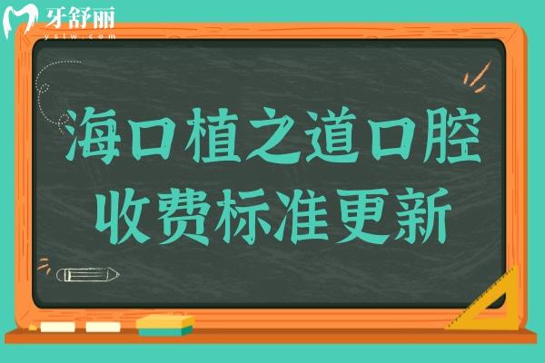 海口植之道口腔收费标准更新至2024,根管治疗580+正畸6999+