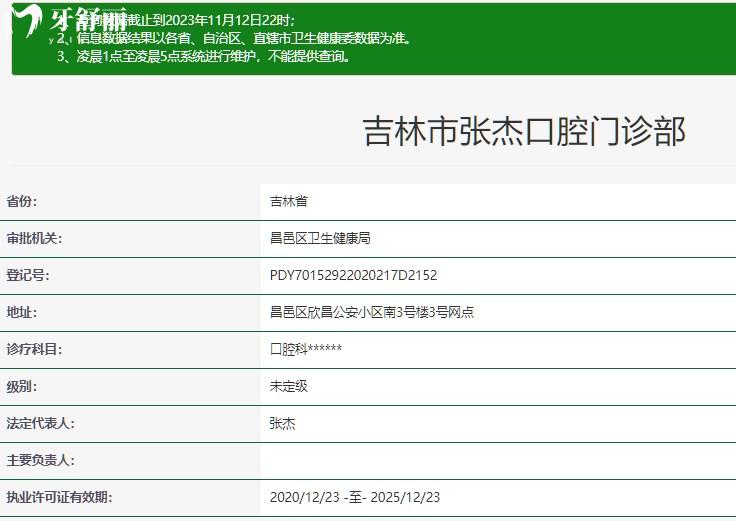 吉林市张杰口腔门诊部正规资质查询