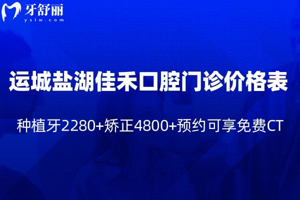 运城盐湖佳禾口腔门诊价格表查询:种植牙2280+矫正4800+收费不贵