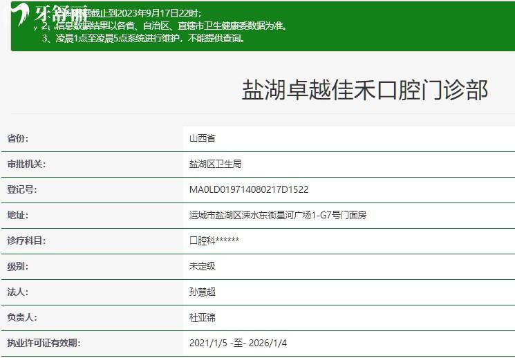 运城盐湖佳禾口腔门诊部正规资质查询