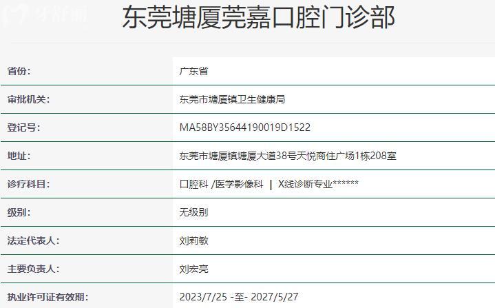 东莞塘厦莞嘉口腔门诊部资质