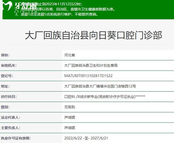 大厂回族向日葵口腔门诊部资质