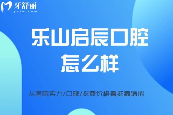 乐山启辰口腔门诊部怎么样