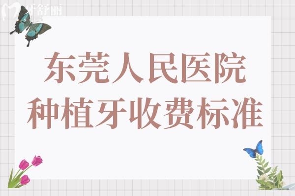 东莞人民医院种植牙多少钱一颗?2025集采后国产4000+进口5000+