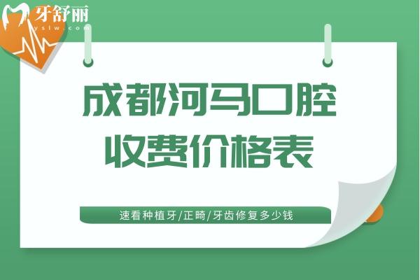 成都河马口腔收费价格表