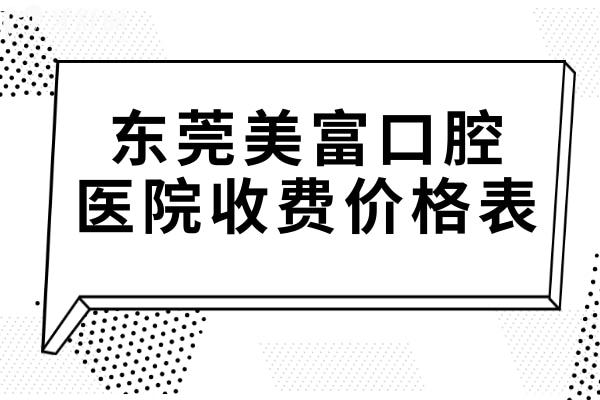 东莞美富口腔医院收费贵吗?不贵,种植牙1988矫正4980价格实惠