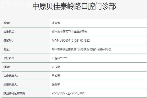 郑州中原贝佳秦岭路口腔门诊部资质信息